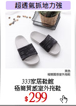 333家居鞋館<br>
極簡質感室外拖鞋