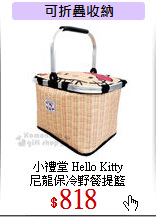 小禮堂 Hello Kitty<br>
尼龍保冷野餐提籃