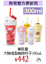 東阪屋<br>大臉造型咖啡杯子300mL