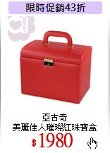 亞古奇<br>美麗佳人璀璨紅珠寶盒
