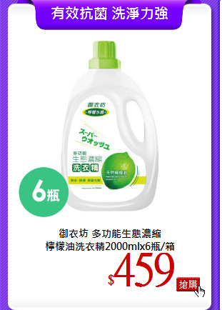 御衣坊 多功能生態濃縮<br>
檸檬油洗衣精2000mlx6瓶/箱