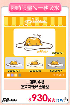 三麗鷗授權<BR>
蛋黃哥珪藻土地墊