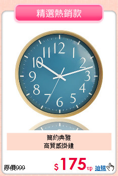 簡約典雅<BR>
高質感掛鐘