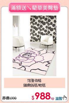 范登伯格<BR>
細緻絲毯/地毯