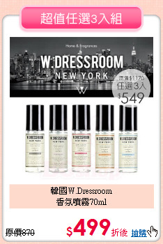 韓國W.Dressroom<BR>
香氛噴霧70ml