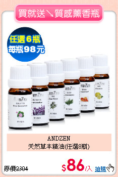 ANDZEN<BR>
天然草本精油(任選8瓶)