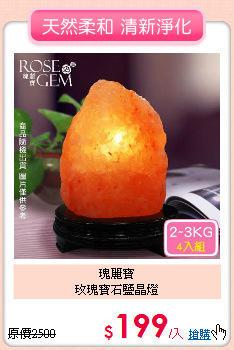 瑰麗寶<BR>
玫瑰寶石鹽晶燈