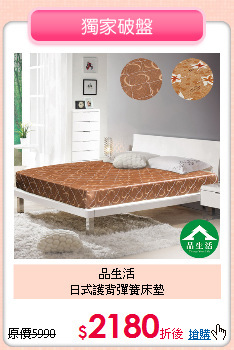 品生活<br>
日式護背彈簧床墊