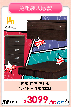床箱+床底+三抽櫃<br>
ASSARI三件式房間組