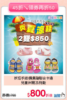 妖怪手錶/佩佩豬聯合卡通<br>兒童休閒涼/拖鞋