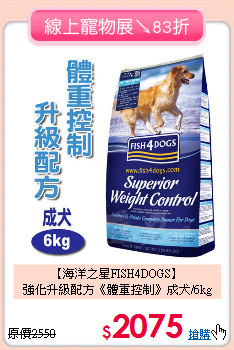 【海洋之星FISH4DOGS】<br>強化升級配方《體重控制》成犬/6kg