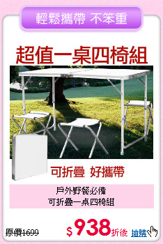 戶外野餐必備<BR>可折疊一桌四椅組