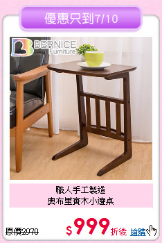 職人手工製造<BR>
奧布里實木小邊桌