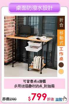 可當書桌x邊櫃<BR>
多用途摺疊收納桌_附抽屜