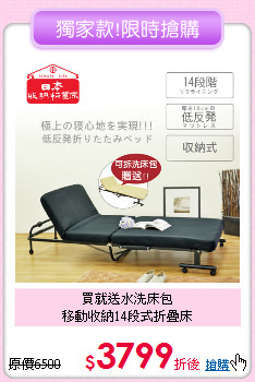 買就送水洗床包<BR>
移動收納14段式折疊床