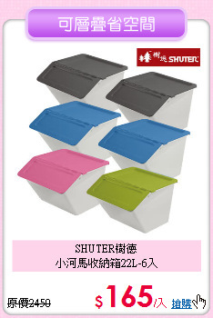 SHUTER樹德<BR>
小河馬收納箱22L-6入