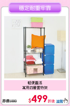 輕便靈活<BR>
萬用四層置物架