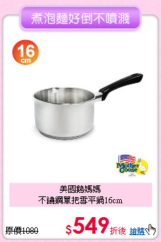美國鵝媽媽<BR>
不鏽鋼單把雪平鍋16cm