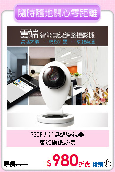 720P雲端無線監視器<BR>
智能攝錄影機