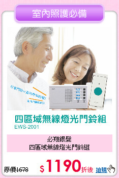 必翔銀髮<BR>
四區域無線燈光門鈴組