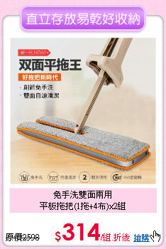 免手洗雙面兩用<BR>
平板拖把(1拖+4布)x2組
