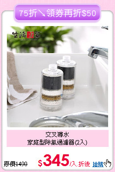 交叉導水<BR>
家庭型除氯過濾器(2入)