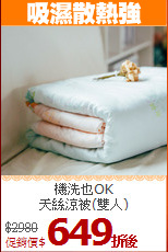 機洗也OK<BR>天絲涼被(雙人)