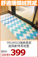 TROMSO瑞典居家<BR>
超柔軟特長地墊