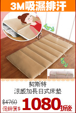契斯特<BR>
涼感加長日式床墊