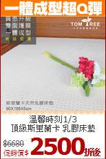 溫馨時刻1/3<BR>
頂級斯里蘭卡 乳膠床墊