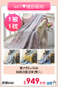 義大利La Belle<BR>
純棉涼感涼被(雙人)