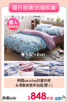 美國microban抗菌技術<BR>台灣製被套床包組(雙人)