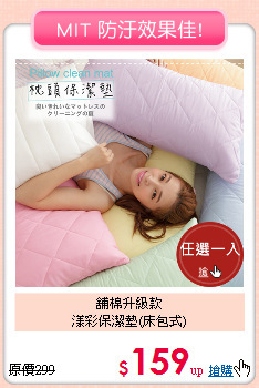 舖棉升級款<BR>漾彩保潔墊(床包式)