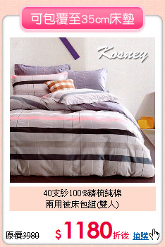 40支紗100%精梳純棉<BR>兩用被床包組(雙人)