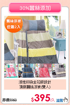 活性印染全花版設計<BR>頂級蠶絲涼被(雙人)
