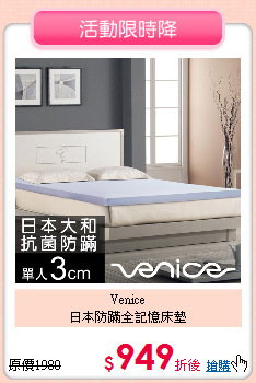 Venice<br/>
日本防蹣全記憶床墊