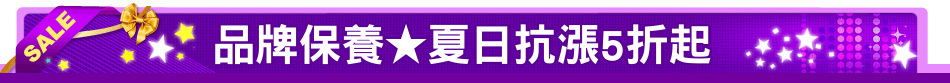 品牌保養★夏日抗漲5折起