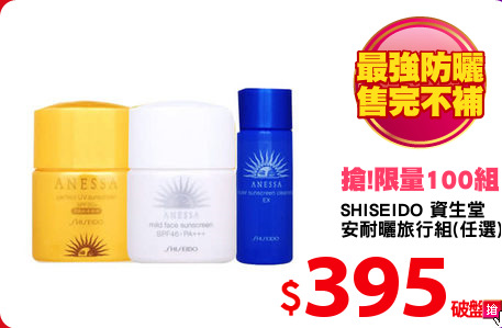 SHISEIDO 資生堂
安耐曬旅行組(任選)