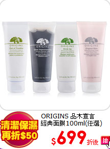 ORIGINS 品木宣言<br>
經典面膜100ml(任選)