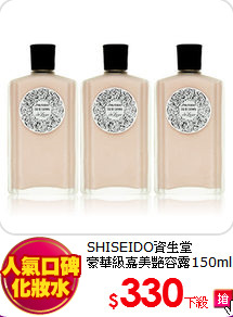 SHISEIDO資生堂  <br>
豪華級嘉美艷容露150ml(3入)