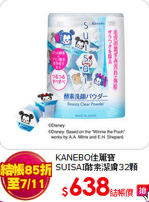 KANEBO佳麗寶<br>
SUISAI酵素潔膚32顆(迪士尼版)