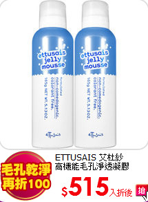 ETTUSAIS 艾杜紗 <br>
高機能毛孔淨透凝膠(165g)*2<br>