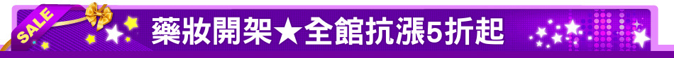 藥妝開架★全館抗漲5折起