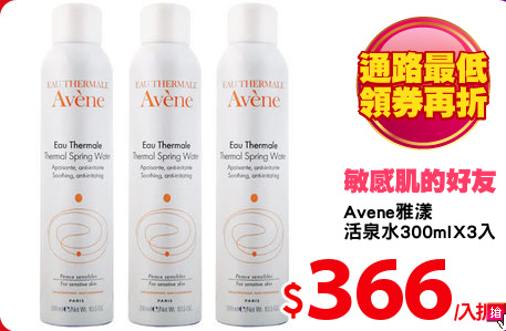 Avene雅漾
活泉水300mlX3入