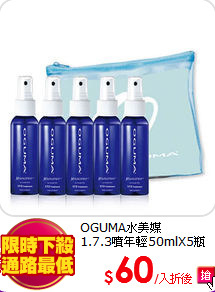 OGUMA水美媒<br>
1.7.3噴年輕50mlX5瓶