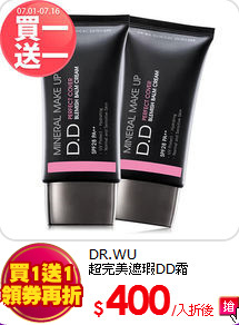 DR.WU<BR>
超完美遮瑕DD霜