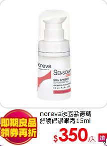 noreva法國歐德瑪<br>
舒緩保濕眼霜15ml