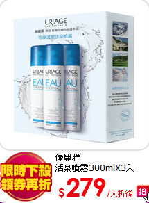 優麗雅<BR>
活泉噴霧300mlX3入