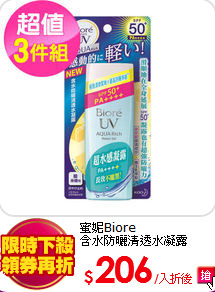 蜜妮Biore<BR>
含水防曬清透水凝露