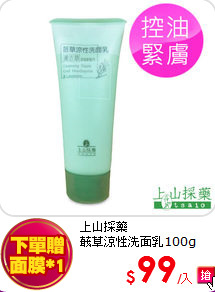 上山採藥<BR>
蕺草涼性洗面乳100g